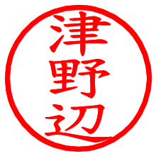 津野辺_b.pngの電子印鑑／ハンコ画像