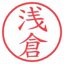 浅倉の電子印鑑／ハンコ画像