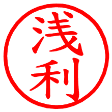 浅利_b.pngの電子印鑑／ハンコ画像