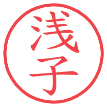 浅子の電子印鑑／ハンコ画像