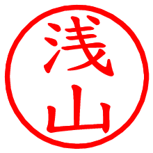 浅山_b.pngの電子印鑑／ハンコ画像