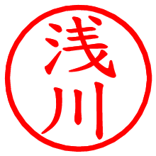 浅川_b.pngの電子印鑑／ハンコ画像