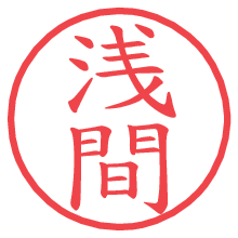 浅間.pngの電子印鑑／ハンコ画像