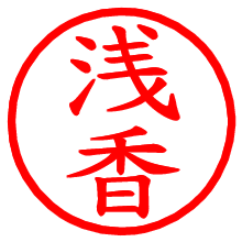 浅香_b.pngの電子印鑑／ハンコ画像