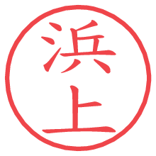 浜上.pngの電子印鑑／ハンコ画像