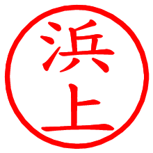 浜上_b.pngの電子印鑑／ハンコ画像