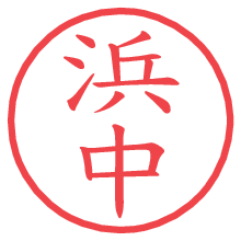 浜中.pngの電子印鑑／ハンコ画像