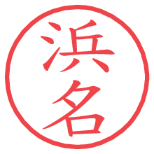 浜名の電子印鑑／ハンコ画像