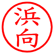 浜向_b.pngの電子印鑑／ハンコ画像