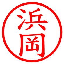 浜岡_b.pngの電子印鑑／ハンコ画像