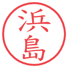 浜島.pngの電子印鑑／ハンコ画像