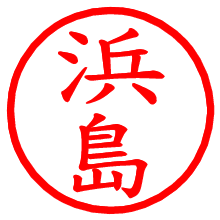 浜島_b.pngの電子印鑑／ハンコ画像