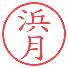 浜月.pngの電子印鑑／ハンコ画像