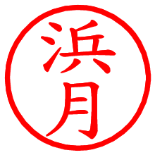 浜月_b.pngの電子印鑑／ハンコ画像