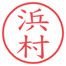 浜村.pngの電子印鑑／ハンコ画像