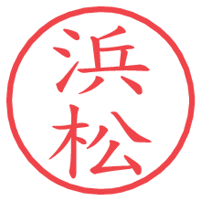 浜松.pngの電子印鑑／ハンコ画像