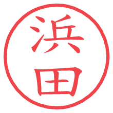 浜田.pngの電子印鑑／ハンコ画像