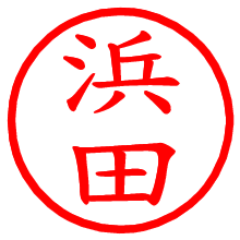 浜田_b.pngの電子印鑑／ハンコ画像