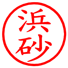 浜砂_b.pngの電子印鑑／ハンコ画像