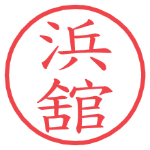 浜舘.pngの電子印鑑／ハンコ画像