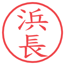 浜長.pngの電子印鑑／ハンコ画像