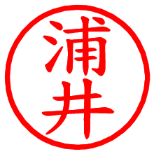 浦井_b.pngの電子印鑑／ハンコ画像