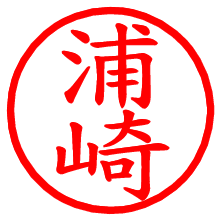 浦崎_b.pngの電子印鑑／ハンコ画像