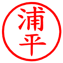 浦平_b.pngの電子印鑑／ハンコ画像