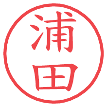 浦田.pngの電子印鑑／ハンコ画像