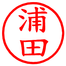 浦田_b.pngの電子印鑑／ハンコ画像
