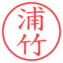 浦竹の電子印鑑／ハンコ画像