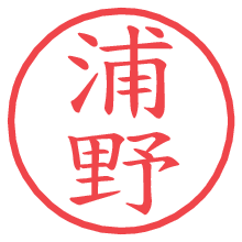 浦野.pngの電子印鑑／ハンコ画像