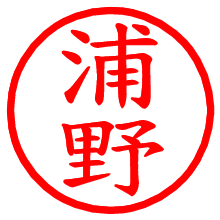 浦野_b.pngの電子印鑑／ハンコ画像