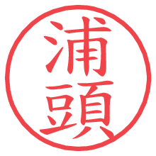 浦頭.pngの電子印鑑／ハンコ画像