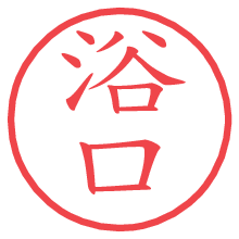 浴口.pngの電子印鑑／ハンコ画像