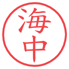 海中.pngの電子印鑑／ハンコ画像