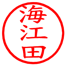 海江田_b.pngの電子印鑑／ハンコ画像