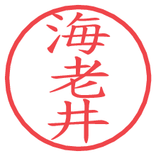 海老井.pngの電子印鑑／ハンコ画像