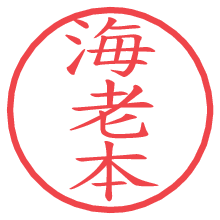 海老本.pngの電子印鑑／ハンコ画像