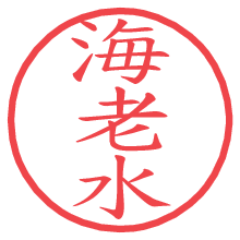 海老水.pngの電子印鑑／ハンコ画像