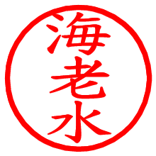 海老水_b.pngの電子印鑑／ハンコ画像