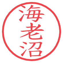 海老沼.pngの電子印鑑／ハンコ画像