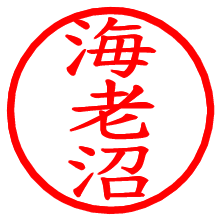 海老沼_b.pngの電子印鑑／ハンコ画像