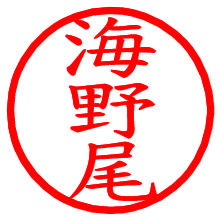 海野尾_b.pngの電子印鑑／ハンコ画像