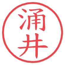 涌井の電子印鑑／ハンコ画像