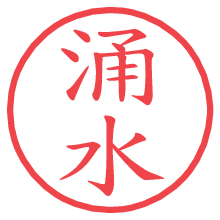 涌水.pngの電子印鑑／ハンコ画像