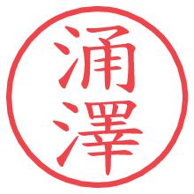 涌澤の電子印鑑／ハンコ画像