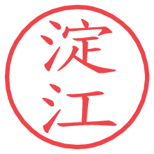 淀江.pngの電子印鑑／ハンコ画像