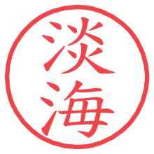 淡海の電子印鑑／ハンコ画像