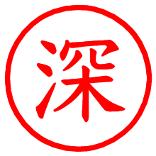 深_b.pngの電子印鑑／ハンコ画像